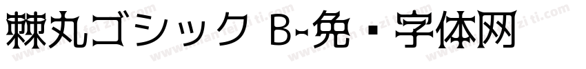 棘丸ゴシック B字体转换